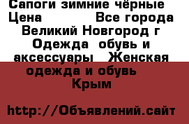 Сапоги зимние чёрные › Цена ­ 3 000 - Все города, Великий Новгород г. Одежда, обувь и аксессуары » Женская одежда и обувь   . Крым